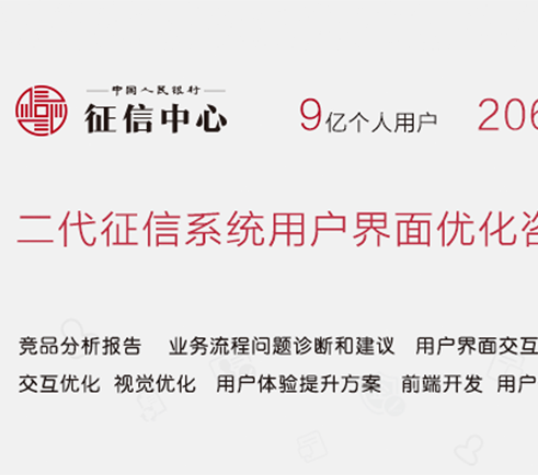 中國人民銀行二代征信系統(tǒng)用戶界面優(yōu)化咨詢及界面設(shè)計(保密項目)