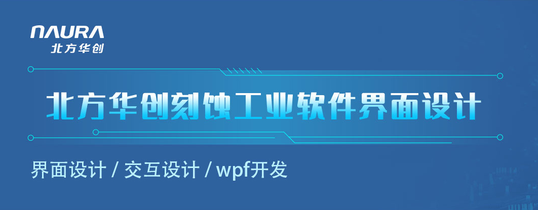 北方華創(chuàng)設(shè)備控制平臺軟件界面設(shè)計