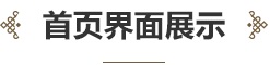 中華民族音樂(lè)傳承出版工程服務(wù)平臺(tái)界面設(shè)計(jì)